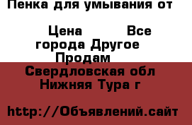 Пенка для умывания от Planeta Organica “Savon de Provence“ › Цена ­ 140 - Все города Другое » Продам   . Свердловская обл.,Нижняя Тура г.